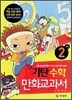 기탄 수학 만화교과서 2-가