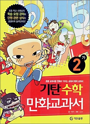 기탄 수학 만화교과서 2-가