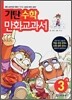 기탄 수학 만화교과서 3-가
