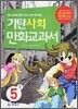 기탄 사회 만화교과서 5-1