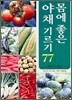 몸에 좋은 야채 기르기 77