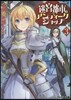 迷宮都市のアンティ-クショップ(3)