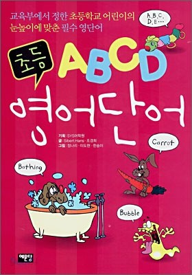 ABCD 초등 영어단어