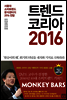 트렌드 코리아 2016