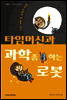 타임머신과 과학 좀 하는 로봇
