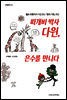따개비 박사 다윈, 은수를 만나다