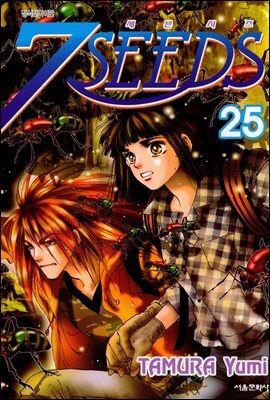 세븐시즈(7SEEDS) 25
