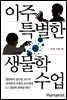 아주 특별한 생물학 수업
