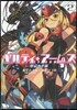 ギルティ.ア-ムズ(2)禁忌の手稿