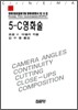5-C 영화술