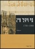 근대 건축의 흐름 (1750-1900)