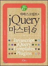 자바스크립트 + jQuery 마스터