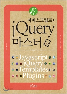 자바스크립트 + jQuery 마스터