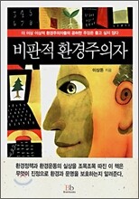 비판적 환경주의자