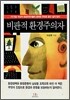 비판적 환경주의자
