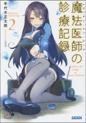 魔法醫師の診療記錄(2)
