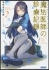 魔法醫師の診療記錄(2)