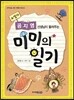 미미의 일기
