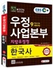 2016 EBS 우정사업본부ㆍ지방우정청 우정서기보(계리직) 9급 한국사 [상용한자 포함]