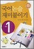 국어 논술 재미붙이기 1학년