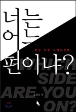 너는 어느 편이냐?