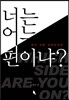너는 어느 편이냐?