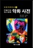 미대입시용 약화 사전