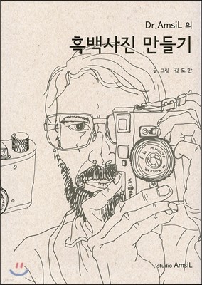 Dr.AmsiL의 흑백사진 만들기