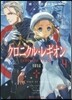 クロニクル.レギオン(4)英雄集結