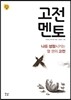 고전 멘토