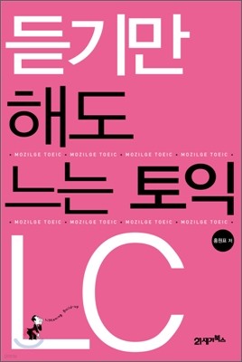 듣기만 해도 느는 토익 LC