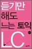 듣기만 해도 느는 토익 LC