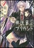 神鎧獵機ブリガンド(4)