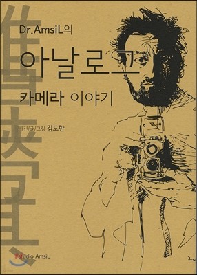 Dr.AmsiL의 아날로그 카메라 이야기