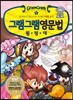 그램그램 영문법 원정대 4