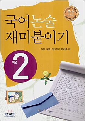 국어 논술 재미붙이기 2학년