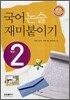 국어 논술 재미붙이기 2학년