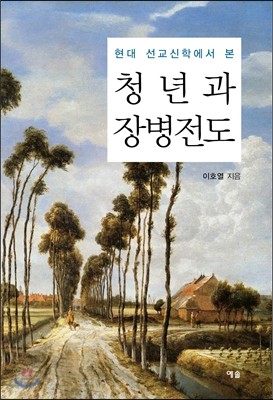 청년과 장병전도