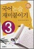 국어 논술 재미붙이기 3학년