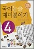 국어 논술 재미붙이기 4학년