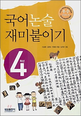 국어 논술 재미붙이기 4학년