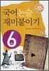 국어 논술 재미붙이기 6학년