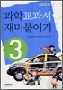 과학 교과서 재미붙이기 3학년