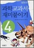 과학 교과서 재미붙이기 4학년