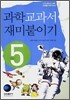 과학 교과서 재미붙이기 5학년