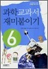 과학 교과서 재미붙이기 6학년