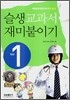 슬생교과서 재미붙이기 1학년