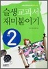 슬생교과서 재미붙이기 2학년