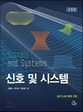 신호 및 시스템