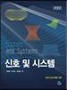신호 및 시스템